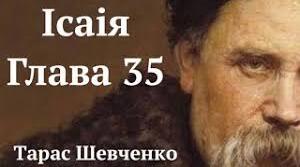 Художня інтерпретація Шевченком творів із Книги псалмів.«Ісаія. Глава 35».