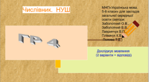 Числівник. Досліджує мовлення .ГР 4.(2 варіанти + відповіді) НУШ