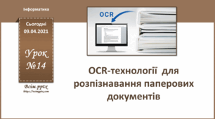 OCR-технології для розпізнавання тексту з паперових документів"