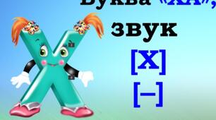 Буква Ха.  Звук [х].