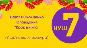 Тест для 7 класу "Наталя Околітенко. Оповідання "Крок вікінга"