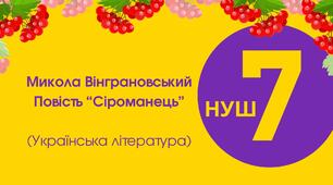 Тест для 7 класу "Микола Вінграновський. Повість "Сіроманець"