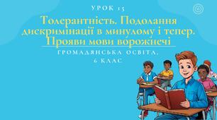Урок 15. Толерантність. Подолання дискримінації в минулому і тепер. Прояви мови ворожнечі