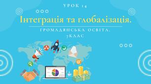 Урок 14. Інтеграція та глобалізація.