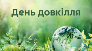 День довкілля 2025