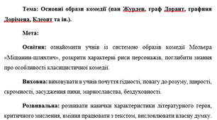 План-конспект "Основні образи комедії (пан Журден, граф Дорант, графиня Дорімена, Клеонт та ін.)."