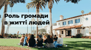 Презентація "Яка роль громади в житті людей і суспільства"