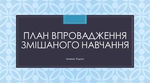 План впровадження змішаного навчання в ліцеї на 2025–2026 н.р.
