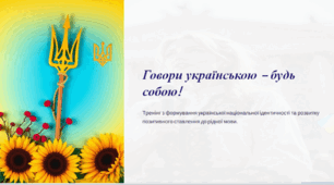 Тренінг + презентація для підлітків: «Бути українцем – це круто!»