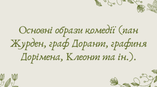 План-конспект та презентація "Основні образи комедії (пан Журден, граф Дорант, графиня Дорімена, Клеонт та ін.)."