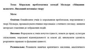 План-конспект "Моральна проблематика комедії Мольєра «Міщанин-шляхтич». Виховний потенціал твору"