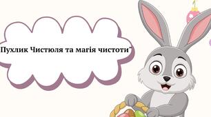 Презентація "Пухлик Чистюля та магія чистоти" (чистий четвер)