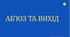 Аб'юз та вихід
