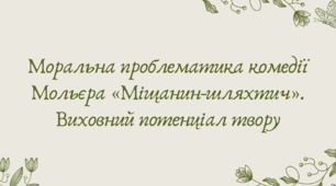 Презентація "Моральна проблематика комедії Мольєра «Міщанин-шляхтич». Виховний потенціал твору"