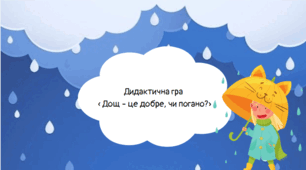 Дидактична гра  « Дощ - це добре, чи погано?»