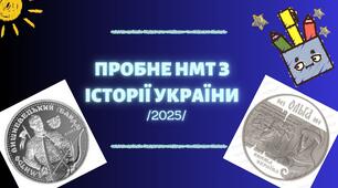 НМТ-2025 (Історія України) пробний варіант №6