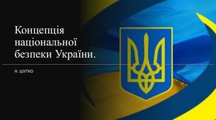 План-конспект уроку для учнів 9 класу з порушенням слуху Тема: Концепція національної безпеки України