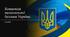 План-конспект уроку для учнів 9 класу з порушенням слуху Тема: Концепція національної безпеки України