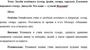 План-конспект "Засоби комічного (гумор, іронія, сатира, сарказм). Елементи народного театру. Дискусія: Хто вони — сучасні Журдени?"