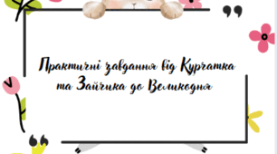 Практичні завдання від Курчатка  та Зайчика до Великодня