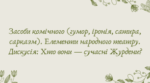 План-конспект та презентація "Засоби комічного (гумор, іронія, сатира, сарказм). Елементи народного театру. Дискусія: Хто вони — сучасні Журдени?"