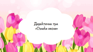 Дидактична гра "Ознаки весни"