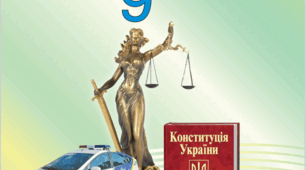 НЕПОВНОЛІТНІ ЯК СУБ’ЄКТИ ЦИВІЛЬНИХ, СІМЕЙНИХ, ТРУДОВИХ, АДМІНІСТРАТИВНИХ І КРИМІНАЛЬНИХ ПРАВОВІДНОСИН
