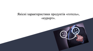 Презентація на тему "Якісні характеристики продуктів «готель», «курорт»"