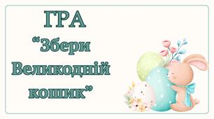 Гра "Збери Великодній кошик"