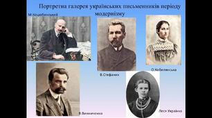 Модерна українська проза. Творчість Михайла Коцюбинського, Ольги Кобилянської,   Василя Стефаника та Володимира Винниченка. 