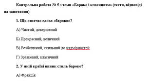 Контрольна робота № 5 з теми «Бароко і класицизм» (тести, відповіді на запитання)