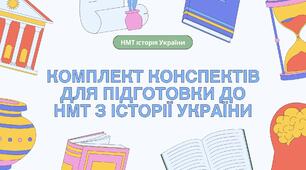 ПОВНИЙ КОМПЛЕКТ КОНСПЕКТІВ ДЛЯ ПІДГОТОВКИ ДО НМТ З ІСТОРІЇ УКРАЇНИ (1-32 ТЕМИ)