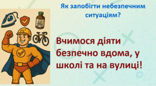 Як запобігти небезпечним ситуаціям?