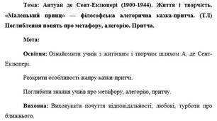 Презентація "Антуан де Сент-Екзюпері (1900-1944). Життя і творчість. «Маленький принц» — філософська алегорична казка-притча. (ТЛ) Поглиблення понять про метафору, алегорію. Притча."