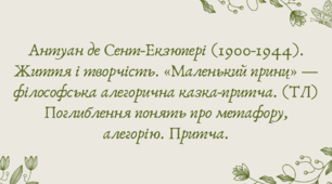 План-конспект та презентація "Антуан де Сент-Екзюпері (1900-1944). Життя і творчість. «Маленький принц» — філософська алегорична казка-притча. (ТЛ) Поглиблення понять про метафору, алегорію. Притча."