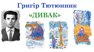 Григір Тютюнник "Дивак"