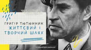 Григір Тютюнник Життєвий і творчий шлях письменника Біографія Презентація