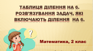 Презентація "Таблиця ділення на 6. Розв’язування задач, які включають ділення  на 6". НУШ. 2 клас