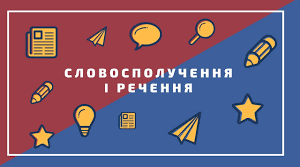 Комплексна підсумкова робота за темою  " Словосполучення. Речення. Головні та другорядні члени речення"»