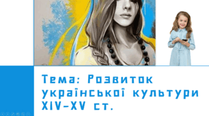 Презентація: "Розвиток української культури в ХІV - ХV ст."