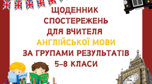 ЩОДЕННИК СПОСТЕРЕЖЕНЬ ДЛЯ ВЧИТЕЛЯ З АНГЛІЙСЬКОЇ МОВИ ЗА 3  ГРУПАМИ РЕЗУЛЬТАТІВ 5-8 КЛАСИ