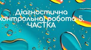 Діагностична (контрольна) робота.  ЧАСТКА