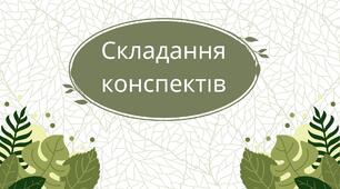 Складання конспектів