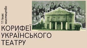 Презентація "Корифеї українського театру"