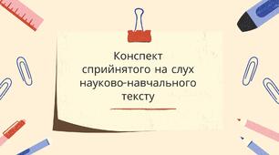Конспект сприйнятого на слух науково-навчального тексту