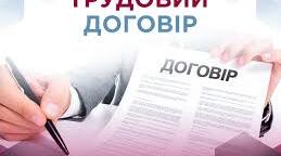 Трудовий договір.