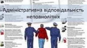 Адміністативні правопорушення та адміністративна відповідальність неповнолітніх.