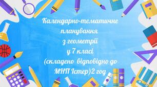 КТП з геометрії у 7 кл (2 год)