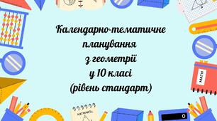 КТП  Геометрія (рівень стандарту)  10 клас