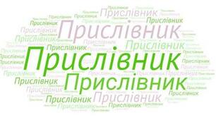 Картка до теми "Прислівник"